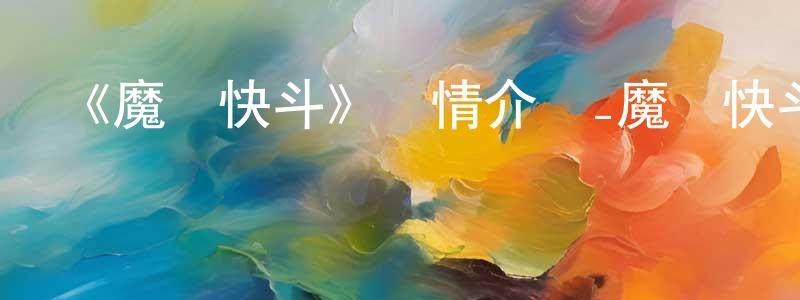 巴婷的個人主頁,《魔術快斗》詳情介紹_魔術快斗已完結在線觀看_魔術快斗迅雷下載_日漫